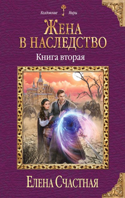 Жена в наследство. Книга 2