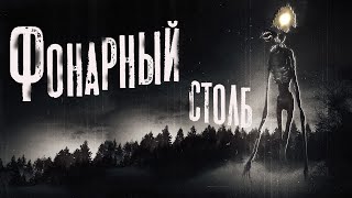 Фонарный столб