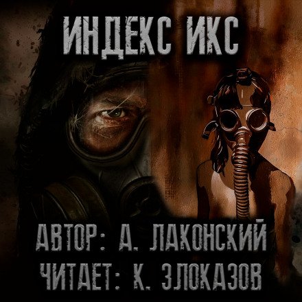 S.T.A.L.K.E.R. Индекс Икс