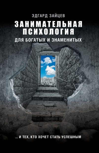 Занимательная психология для богатых и знаменитых… и тех, кто хочет стать успешным