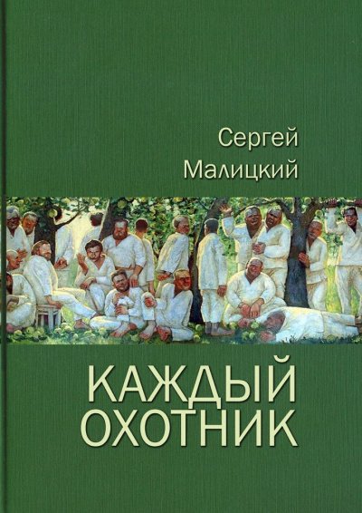 Каждый охотник (сборник)