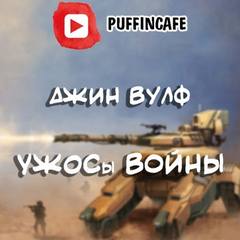 УЖОСы войны