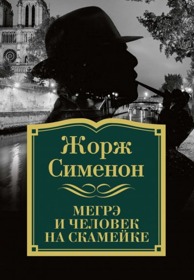 Комиссар Мегрэ и человек на скамейке