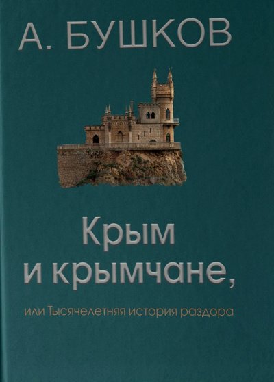 Крым и крымчане