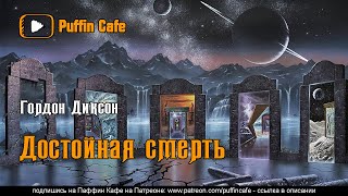 Достойная смерть