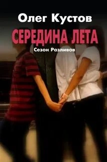 Сезон Разливов. Середина Лета