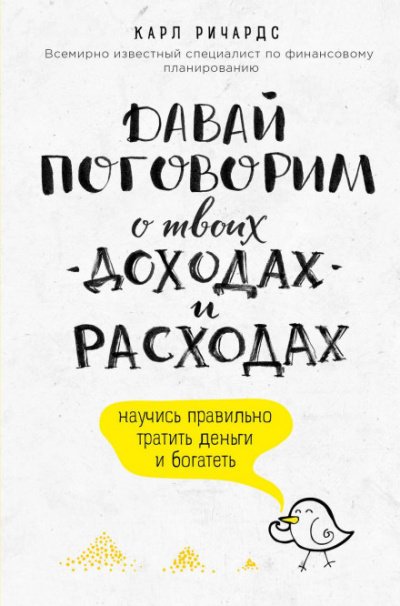 Давай поговорим о твоих доходах и расходах