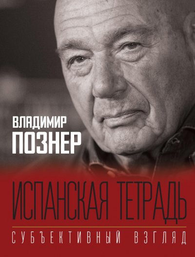 Субъективный взгляд. Испанская тетрадь