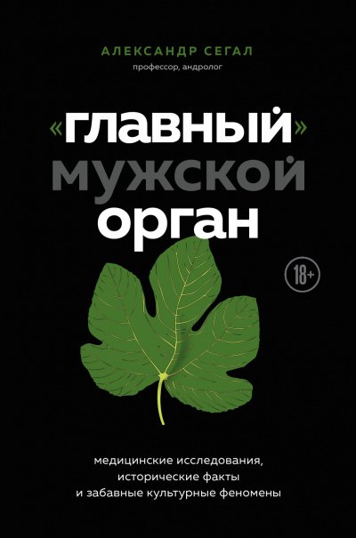 «Главный» мужской орган. Медицинские исследования, исторические факты и забавные культурны