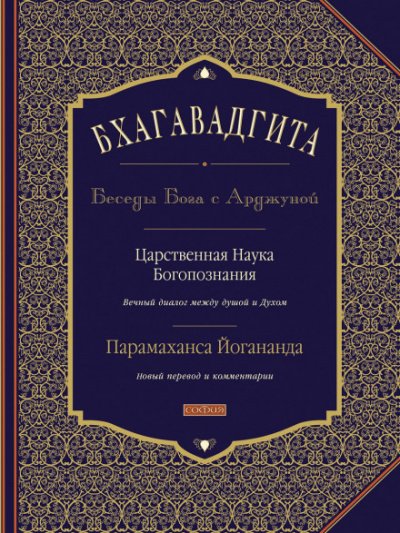 Бхагавадгита: Беседы Бога с Арджуной