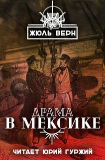 Драма в Мексике