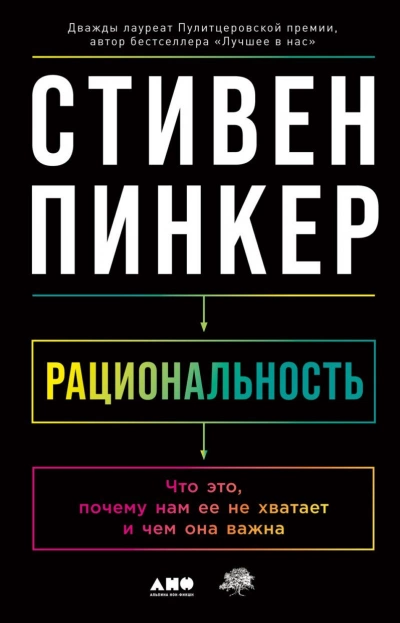 Рациональность: Что это, почему нам ее не хватает и чем она важна