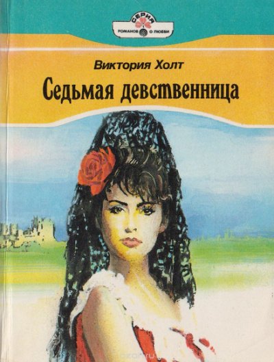 Седьмая девственница (Легенда о седьмой деве)