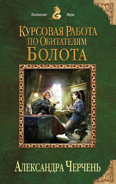 Курсовая работа по обитателям болота