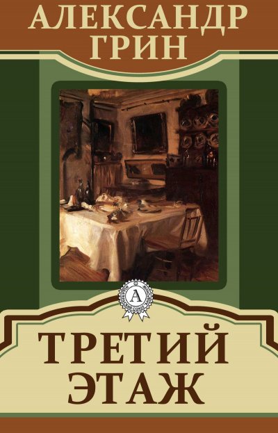 Третий этаж