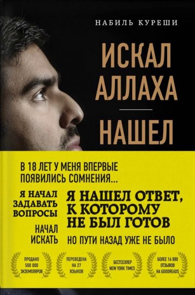 Искал Аллаха – нашел Христа. История бывшего мусульманина