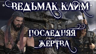 Ведьмак Клим. Прощение