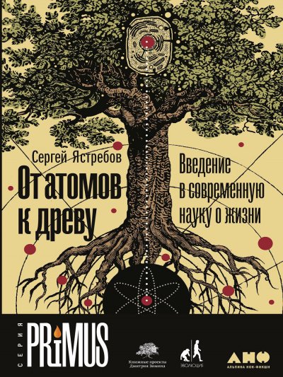 От атомов к древу: Введение в современную науку о жизни