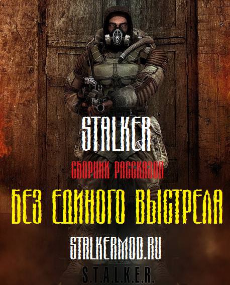 S.T.A.L.K.E.R. Без единого выстрела