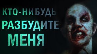 Кто нибудь разбудите меня