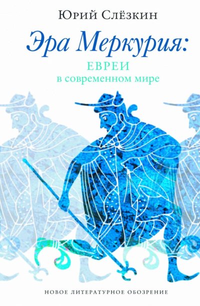 Эра Меркурия. Евреи в современном мире