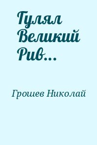 Гулял великий Рив