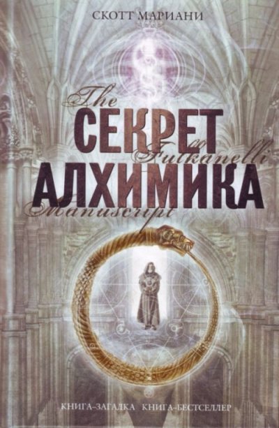 Секрет алхимика