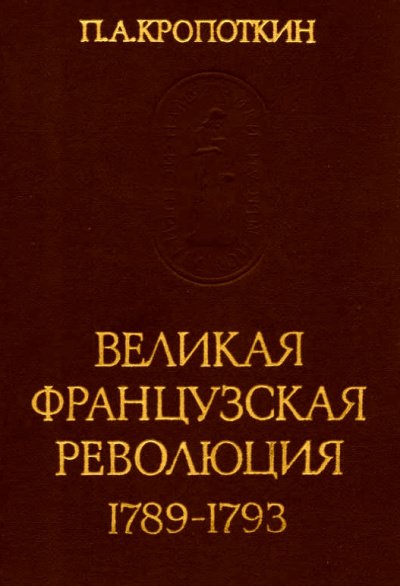 Великая Французская Революция 1789-1793