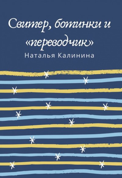 Свитер, ботинки и «переводчик»