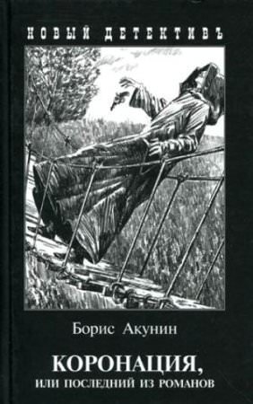 Коронация, или Последний из романов