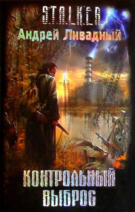 S.T.A.L.K.E.R. Контрольный выброс