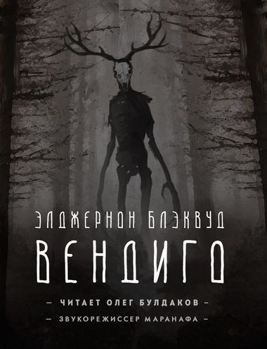 Вендиго