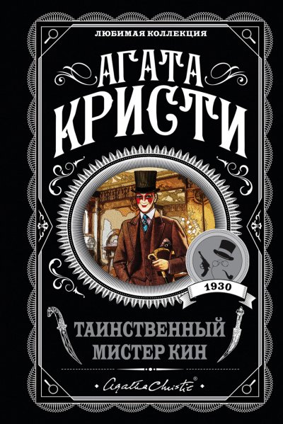 Таинственный мистер Кин (Сборник)