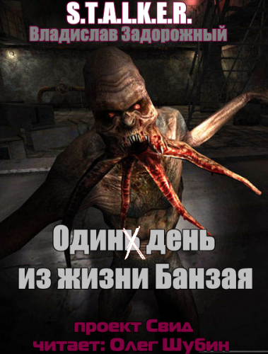 Один день из жизни Банзая (S.T.A.L.K.E.R.)