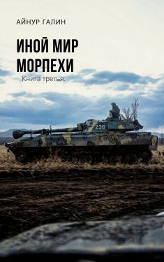 Иной мир. Книга третья