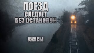 Никто не доедет до своей станции