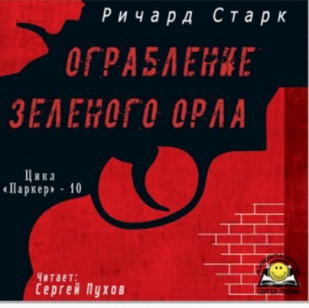 Ограбление «Зелёного орла»