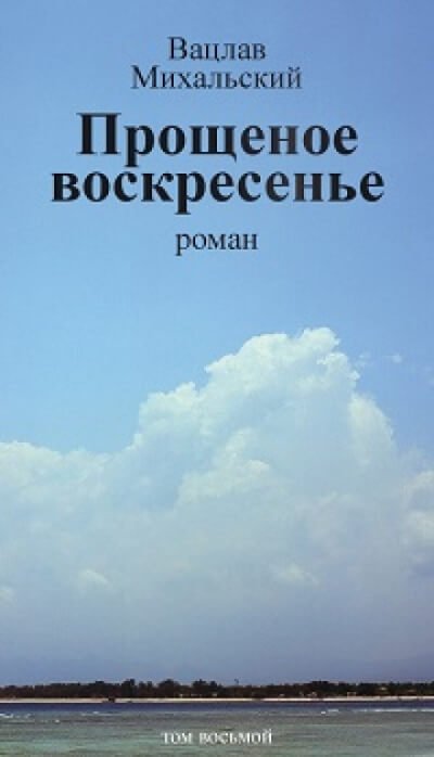 Прощёное воскресенье