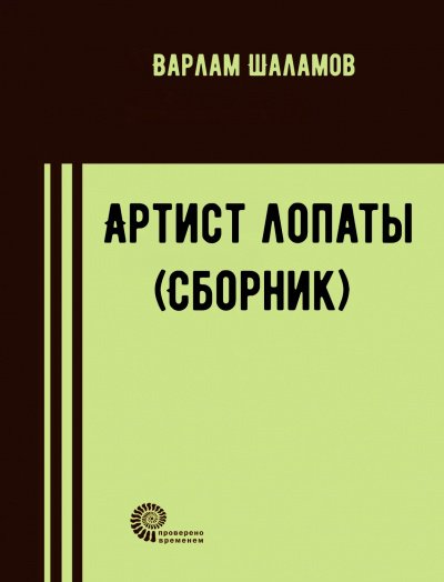 Артист лопаты (Сборник)