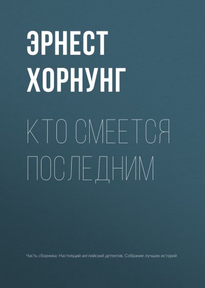 Кто смеется последним