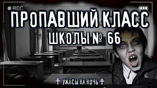 Школа №66. Чувство смерти