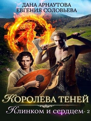 Клинком и сердцем. Том 2