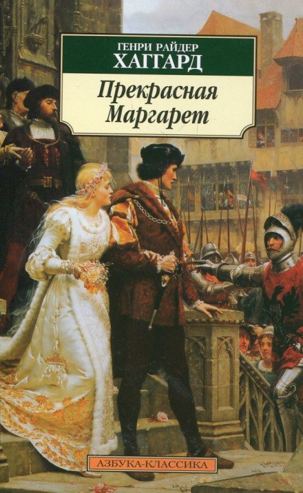 Прекрасная Маргарет