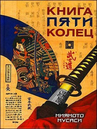 Книга пяти колец