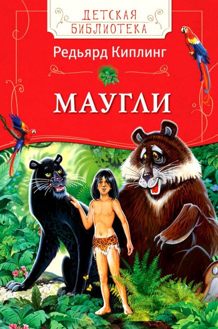 Маугли (Книга джунглей)