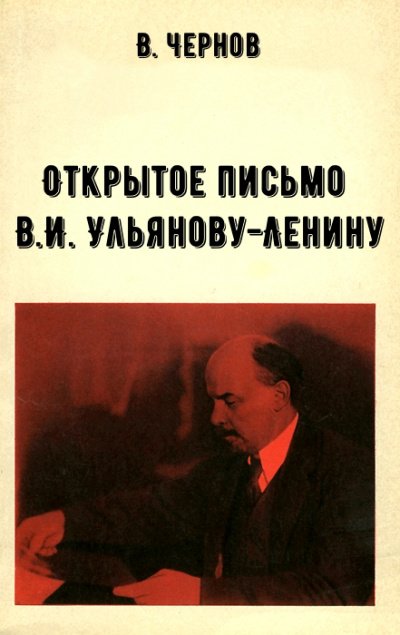 Открытое письмо В.И. Ульянову-Ленину