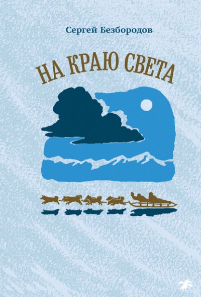 На краю света