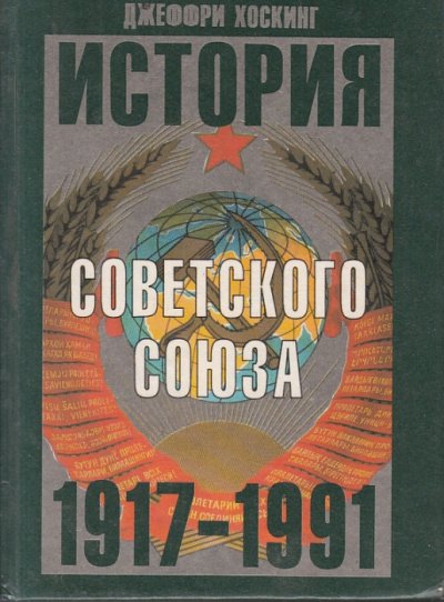 История Советского Союза 1917-1991 годы