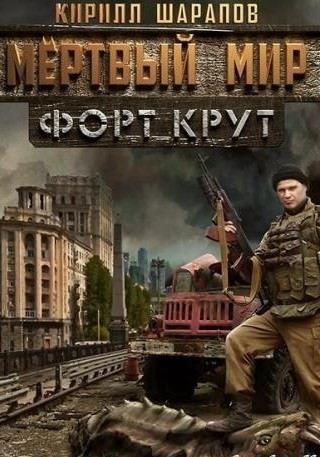 Мёртвый мир. Форт Крут