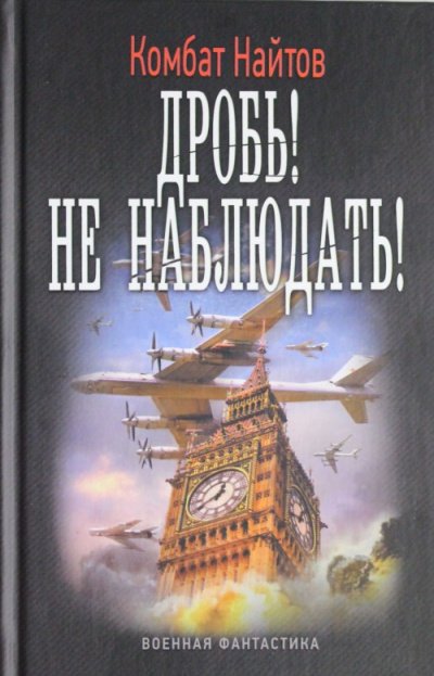 Не наблюдать!